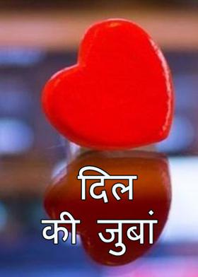 दिल की जुबां