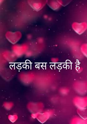 लड़की बस लड़की है