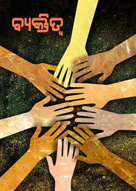 ବ୍ୟକ୍ତିତ୍ବ