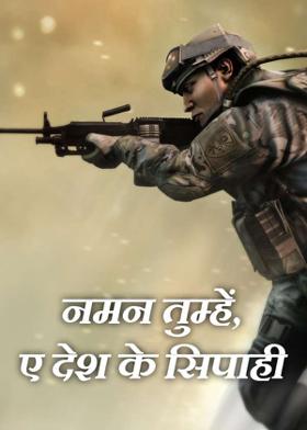 नमन तुम्हें, ए देश के सिपाही