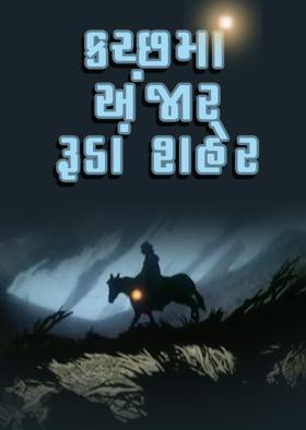 કચ્છમાં અંજાર રૂડાં શહેર