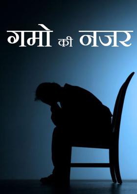 गमो की  नजर