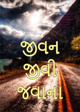 જીવન જીવી જવાના