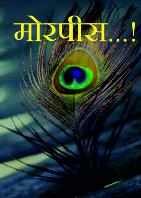 मोरपीस...!