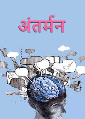 अंतर्मन