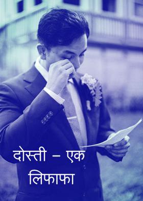 दोस्ती - एक लिफाफा