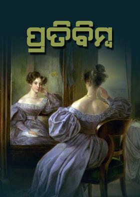 ପ୍ରତିବିମ୍ବ