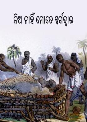 ନିଅ ନାହିଁ ମୋତେ ସ୍ଵର୍ଗଦ୍ଵାର