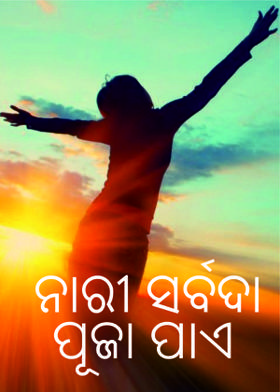 ନାରୀ ସର୍ବଦା ପୂଜା ପାଏ