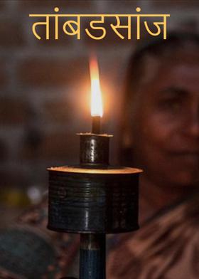 तांबडसांज