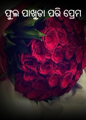 ଫୁଲ ପାଖୁଡା ପରି ପ୍ରେମ