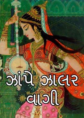 ઝાંપે ઝાલર વાગી