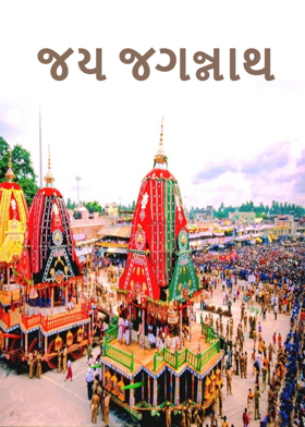 જય જગન્નાથ