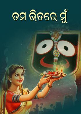 ତମ ଭିତରେ ମୁଁ