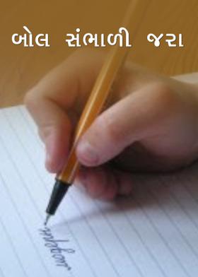 બોલ સંભાળી જરા