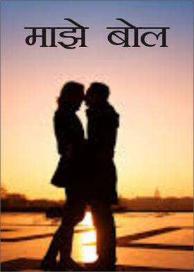 माझे बोल
