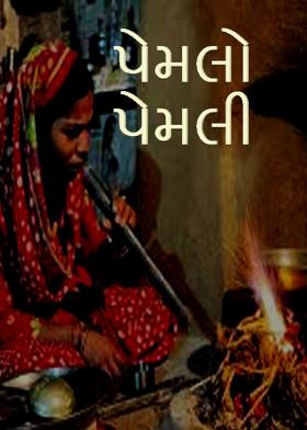 પેમલો પેમલી