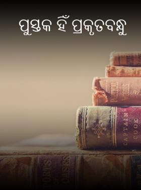 ପୁସ୍ତକ ହିଁ ପ୍ରକୃତବନ୍ଧୁ