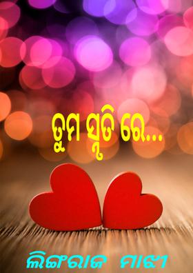 ତୁମ ସ୍ନୃତି ରେ