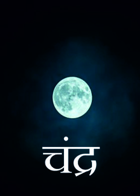 चंद्र