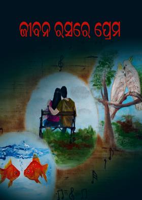 ଜୀବନ ରସରେ ପ୍ରେମ