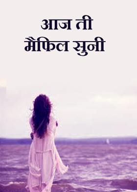 आज ती मैफिल सुनी