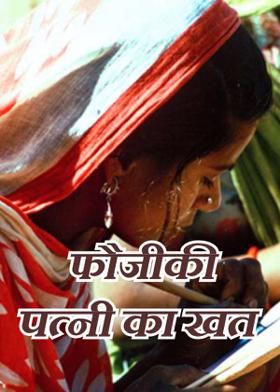 फौजीकी पत्नी का खत