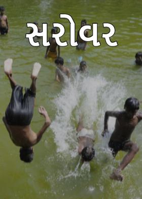 સરોવર