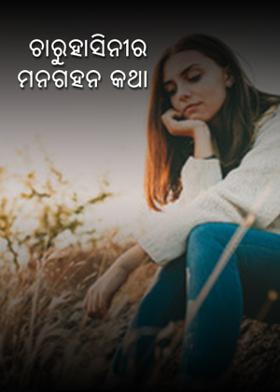 ଚାରୁହାସିନୀର ମନଗହନ କଥା