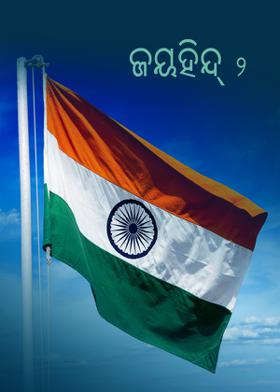 ଜୟହିନ୍ଦ୍ - ୨