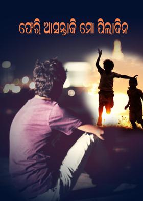 ଫେରି ଆସନ୍ତା କି ମୋ ପିଲାଦିନ ??