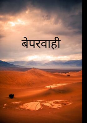 बेपरवाही