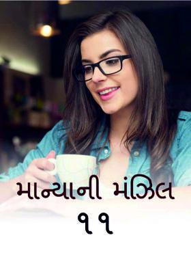 માન્યાની મંઝિલ -11