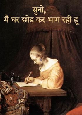 सुनो, मैं घर छोड़ कर भाग रही हू