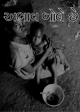 અભાવ બોલે છે