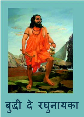 बुद्धी दे रघुनायका