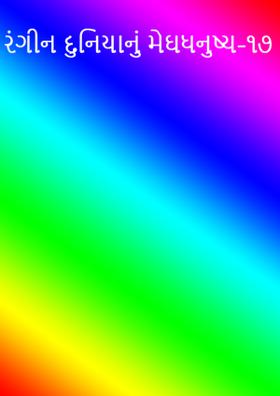 રંગીન દુનિયાનું મેઘધનુષ્ય-૧૭