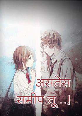 असतेस समीप तू ..!