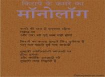 किराये के कमरे का मॉनोलॉग 