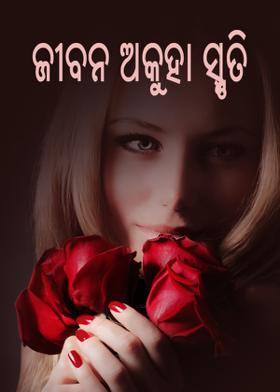 ଜୀବନ ଅକୁହା ସ୍ମୃତି