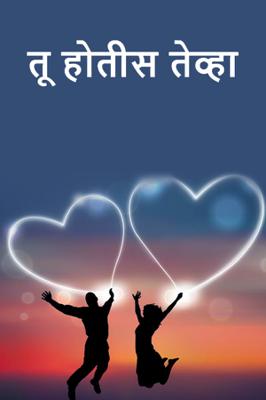 तू होतीस तेव्हा