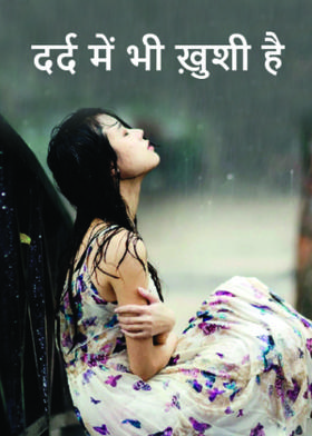 दर्द में भी ख़ुशी है