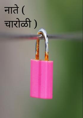 नाते (चारोळी)