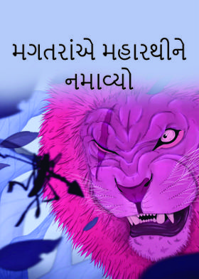 મગતરાંએ મહારથીને નમાવ્યો