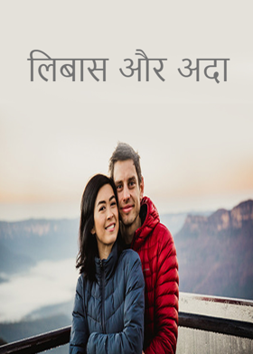 लिबास और अदा