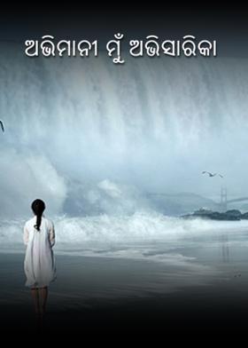 ଅଭିମାନୀ ମୁଁ ଅଭିସାରିକା