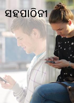 ସହପାଠିନୀ