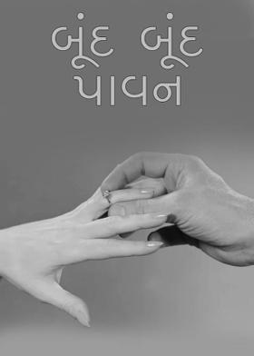 બૂંદ બૂંદ પાવન