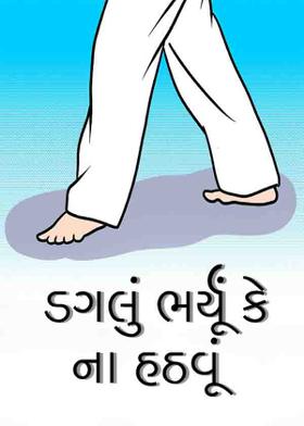 ડગલું ભર્યૂં કે ના હઠવૂં