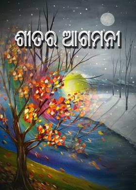 ଶୀତର ଆଗମନୀ